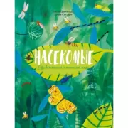 Насекомые. Удивительный маленький мир