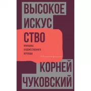 Высокое искусство. Принципы художественного перевода