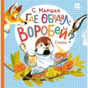 Где обедал, воробей?