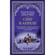 Снег в апреле