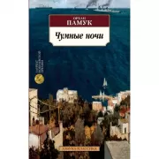 Чумные ночи