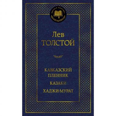 Кавказский пленник. Казаки. Хаджи-Мурат