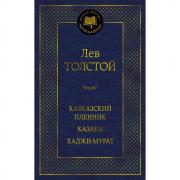 Кавказский пленник. Казаки. Хаджи-Мурат