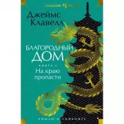 Благородный Дом. Книга 1. На краю пропасти