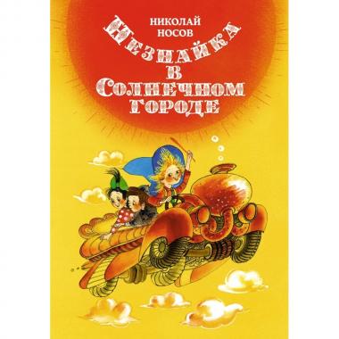 Незнайка в Солнечном городе