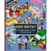 Кем быть? Путешествие в мир профессий