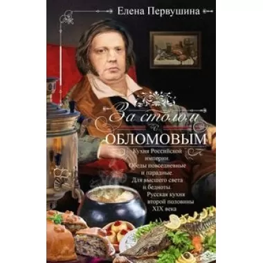 За столом с Обломовым