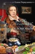 За столом с Обломовым