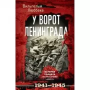 У ворот Ленинграда. История солдата группы армий «Север». 1941-1945