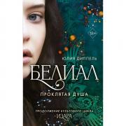 Белиал. Проклятая душа
