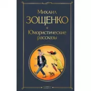 Юмористические рассказы