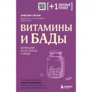 Витамины и БАДы. Фармацевт об их пользе и вреде