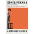 Конец режима. Как закончились три европейские диктатуры