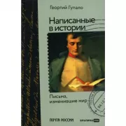 Написанные в истории. Письма, изменившие мир