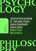 Логотерапия и экзистенциальный анализ