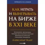Как играть и выигрывать на бирже в XXI веке