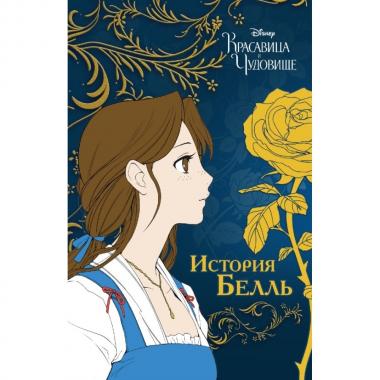 Красавица и чудовище. История Белль