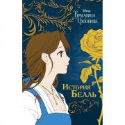 Красавица и чудовище. История Белль