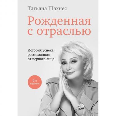 Рожденная с отраслью