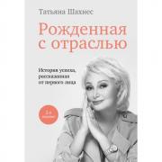 Рожденная с отраслью