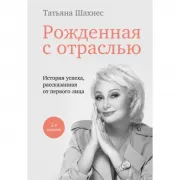 Рожденная с отраслью