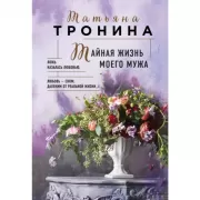 Тайная жизнь моего мужа