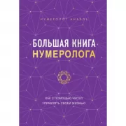 Большая книга нумеролога