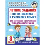 Летние задания по математике и русскому языку для повторения и закрепления учебного материала. 3 класс