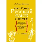 Русский язык. Орфография