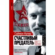 Счастливый предатель