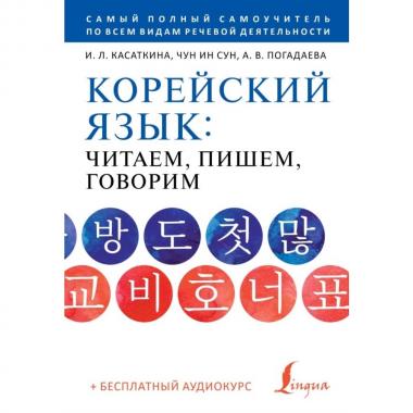 Корейский язык: читаем, пишем, говорим (+ аудиокурс)