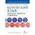 Корейский язык: читаем, пишем, говорим (+ аудиокурс)