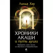 Хроники Акаши и путь души. Преврати свою жизнь из обычной в Сверхобычную