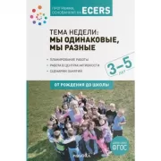 Тема недели: мы одинаковые, мы разные. 3-5 лет
