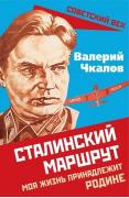 Сталинский маршрут. Моя жизнь принадлежит Родине
