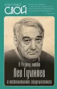 Я Родину люблю. Лев Гумилев в воспоминаниях современников