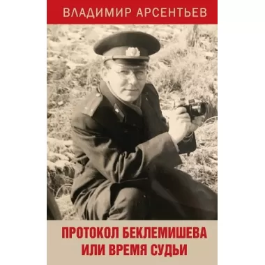 Протокол Беклемишева, или Время судьи