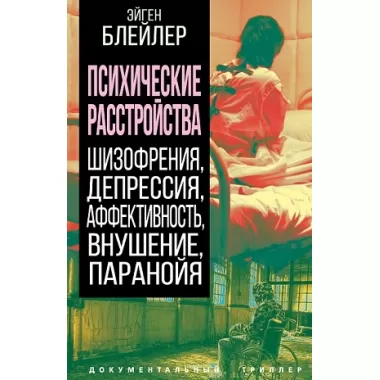 Психические расстройства. Шизофрения, депрессия, аффективность, внушение, паранойя
