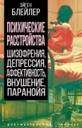 Психические расстройства. Шизофрения, депрессия, аффективность, внушение, паранойя