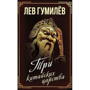 Три китайских царства