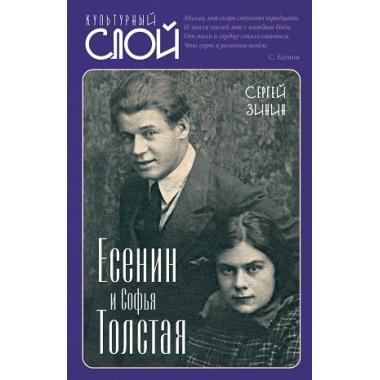 Есенин и Софья Толстая