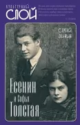 Есенин и Софья Толстая