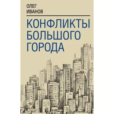 Конфликты большого города