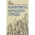 Конфликты большого города