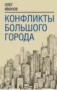 Конфликты большого города