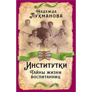 Институтки. Тайны жизни воспитанниц