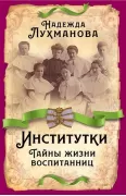 Институтки. Тайны жизни воспитанниц
