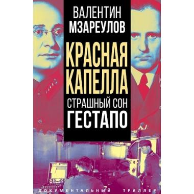 Красная капелла. Страшный сон гестапо
