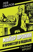 Майор Пронин и профессор в подвале