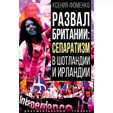 Развал Британии: сепаратизм в Шотландии и Ирландии